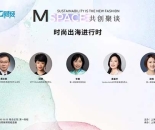 时尚出海进行时｜上海时装周圆桌报名