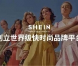 柔性制造引领全球时尚产业，SHEIN跻身全球四大时尚品牌