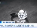 “光芒”不再？国际钻石交易所钻石价格指数跌至五年新低