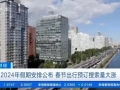 2024年春节出行预订搜索量暴涨！最热门目的地是这五城→
