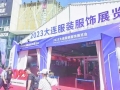 大连时装周“秀展联动”拉动消费增长