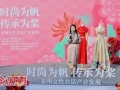 巾帼赋新韵 非遗绘时尚 泉州女性助力世遗之城打造“时尚之都”