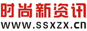时尚新资讯-传递时尚资讯,让资讯离你更近-ssxzx.cn-时尚资讯平台-时尚资讯门户-时尚资讯社区