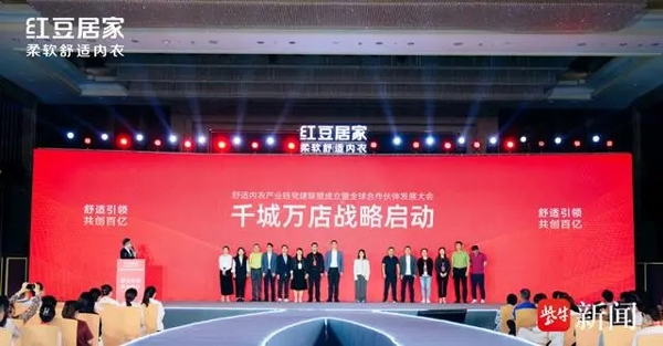 中国舒适内衣产业链党建联盟在无锡成立，无锡名企红豆展示“蓬勃向上”姿态