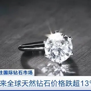 “光芒”不再？国际钻石交易所钻石价格指数跌至五年新低