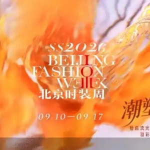 2026春夏北京时装周9月10日开幕