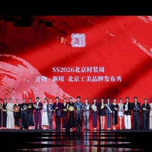 非遗邂逅时尚 北京工美“开物·新境”品牌发布秀亮相北京时装周