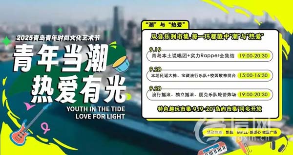 2025青岛青年时尚文化艺术节9月启幕 青春潮玩等你来