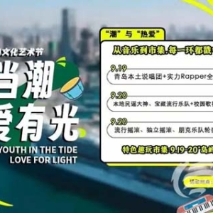 2025青岛青年时尚文化艺术节9月启幕 青春潮玩等你来