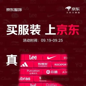 最高可减1000元，京东推出“服装真5折”活动