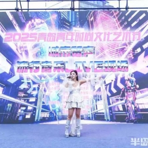 2025青岛青年时尚文化艺术节开幕