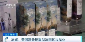 法媒：受美国关税政策影响 法国化妆品行业正“遭受重创”