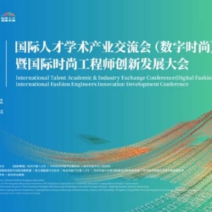 杭州临平以全球之约绘就数字时尚新图景