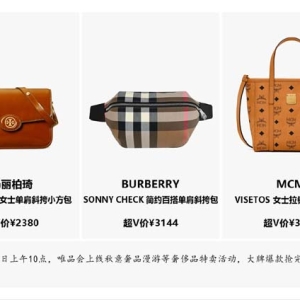国庆节前奢侈品特卖火爆：Burberry、汤丽柏琦等关注飙升