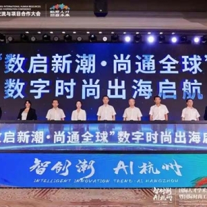 破题产教融合！杭州临平发布数字时尚“创新单元”构建育才新范式
