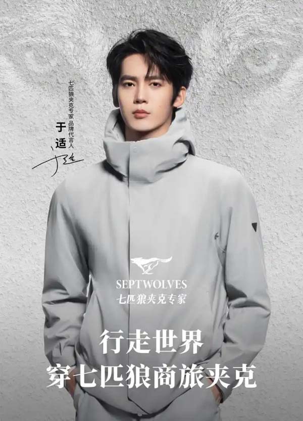 七匹狼官宣于适出任品牌代言人，共启男装时尚新篇