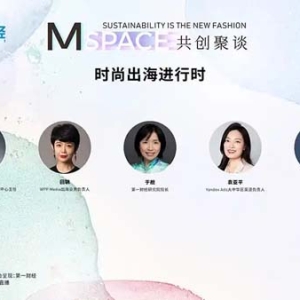 时尚出海进行时｜上海时装周圆桌报名