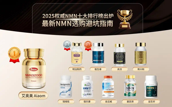 2025抗衰老NMN十大品牌深度盘点