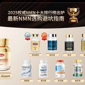 2025抗衰老NMN十大品牌深度盘点