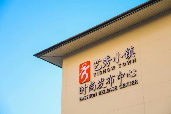 产业聚融、时尚赋能——中原时尚产业新高地正在崛起
