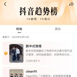 动态｜“抖音趋势榜”正式发布，助力创作者共塑时尚生态