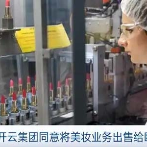 法国开云集团同意将美妆业务出售给欧莱雅