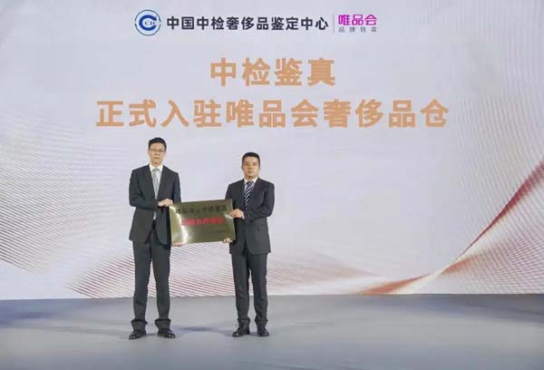 唯品会与中国中检奢侈品鉴定中心达成深度合作，首家接入其正品管理库