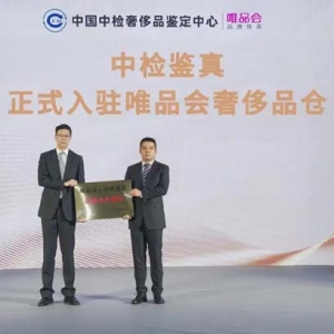 唯品会与中国中检奢侈品鉴定中心达成深度合作，首家接入其正品管理库