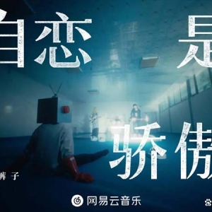 网易云音乐独家首发新裤子全新力作《自恋是骄傲》