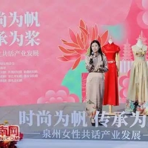 巾帼赋新韵 非遗绘时尚 泉州女性助力世遗之城打造“时尚之都”