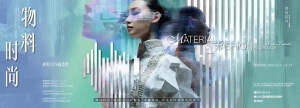 以材启艺，质感新生——“物料时尚：柯桥2026新趋势”主题展览、沙龙及时装秀举办