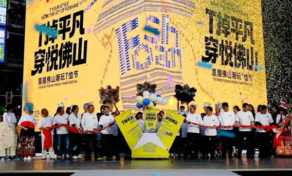 推动纺织服装产业焕新 首届佛山潮玩T恤节在禅城区启动