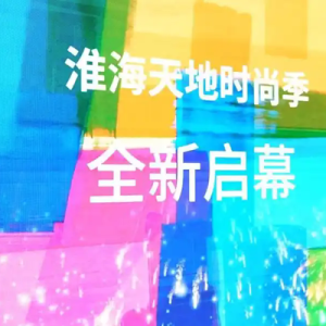 淮海天地时尚季启幕，首店首发首展为商业注入新动能