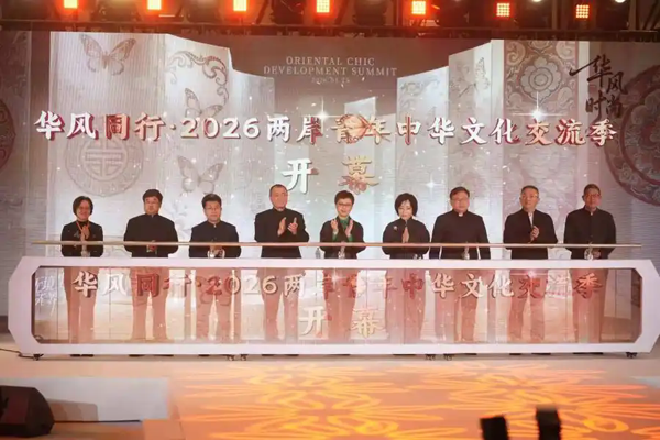 华风时尚·2026中华美学时尚发展大会在沪举办