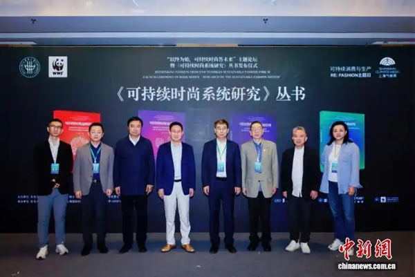 为全球气候治理写下中国时尚答案《可持续时尚系统研究》丛书在沪首发