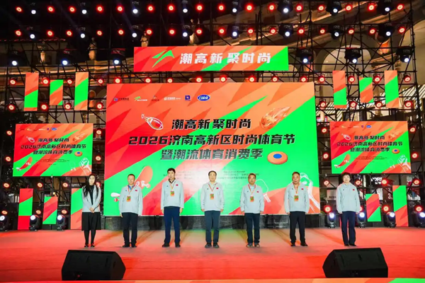 商圈变赛场激活假日经济 2026济南高新区时尚体育节燃情启幕