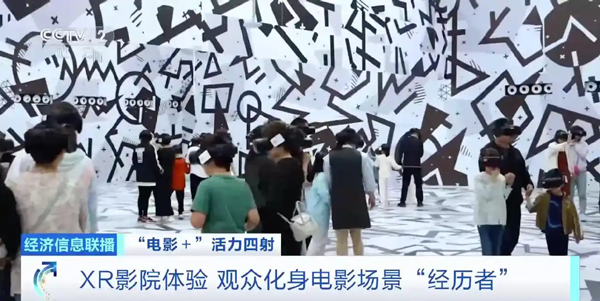 XR影院火了！头显沉浸式观影走红 票根打通消费多元新链条