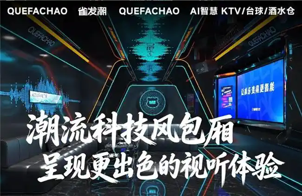 刷新娱乐天花板！雀发潮AI智慧KTV全面升级，解锁N种新玩法