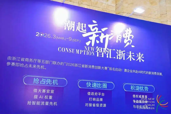新消费大赛第一站——2026浙江省新消费创新大赛（时尚赛道）在杭州上城区启动