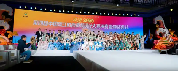 2026第四届中国望江时尚童装设计大赛决赛暨颁奖典礼举行