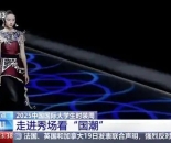 云南轻纺职业学院首战中国国际大学生时装周荣膺双项殊荣