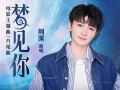 环球音乐与作曲人钱雷合作，单曲周深《梦见你》今日上线