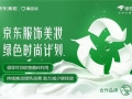 京东服饰美妆成立“绿色时尚好友圈”携大宝发起旧物回收活动
