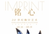 铭心——20世纪胸针艺术