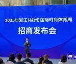 体育+时尚！浙江（杭州）国际时尚体育周即将开幕