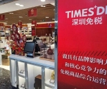 深圳首家市内免税店8月底开业，3000平米空间落址福田