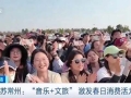 江苏常州音乐节7万名乐迷“嗨翻”春日！文旅消费持续升温