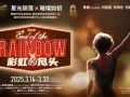 娱乐工业需要这把解剖刀，舞台剧《彩虹的尽头》中国首演