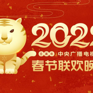 中央广播电视总台2022年春节联欢晚会主视觉形象发布