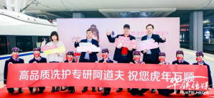 “高品质洗护专研阿道夫”高铁冠名列车乘风出发